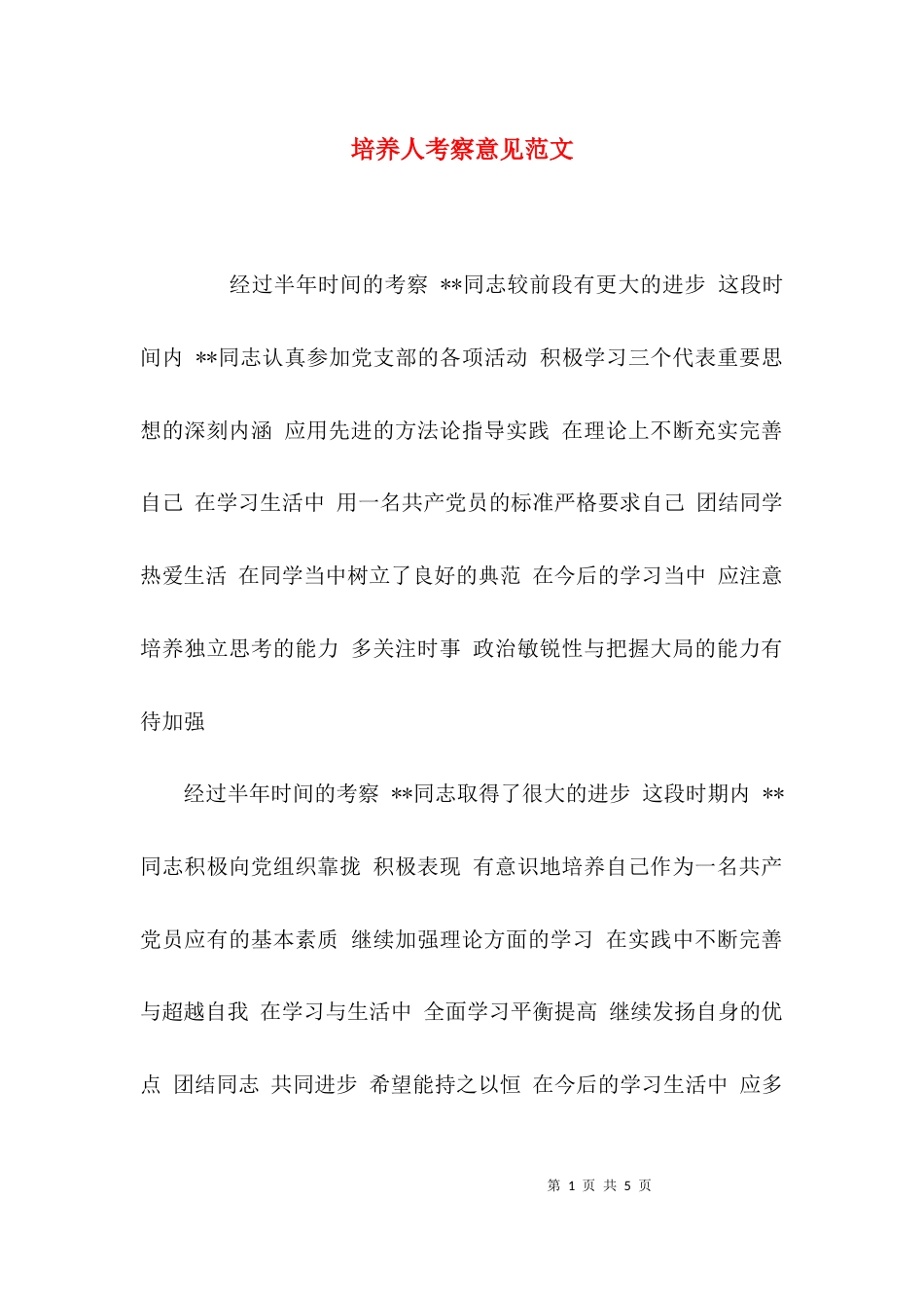 （精选）培养人考察意见范文_第1页