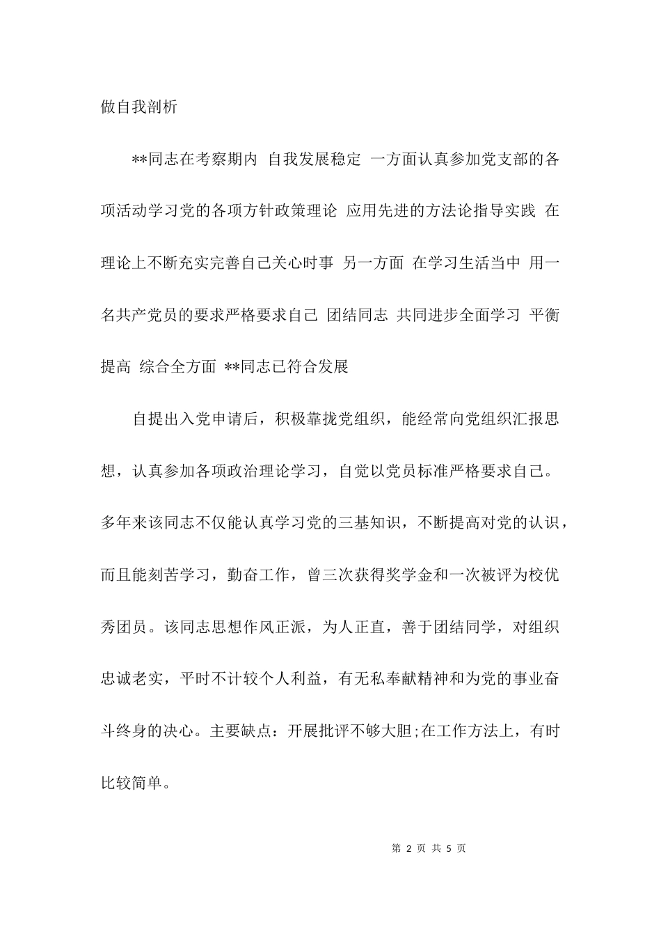 （精选）培养人考察意见范文_第2页