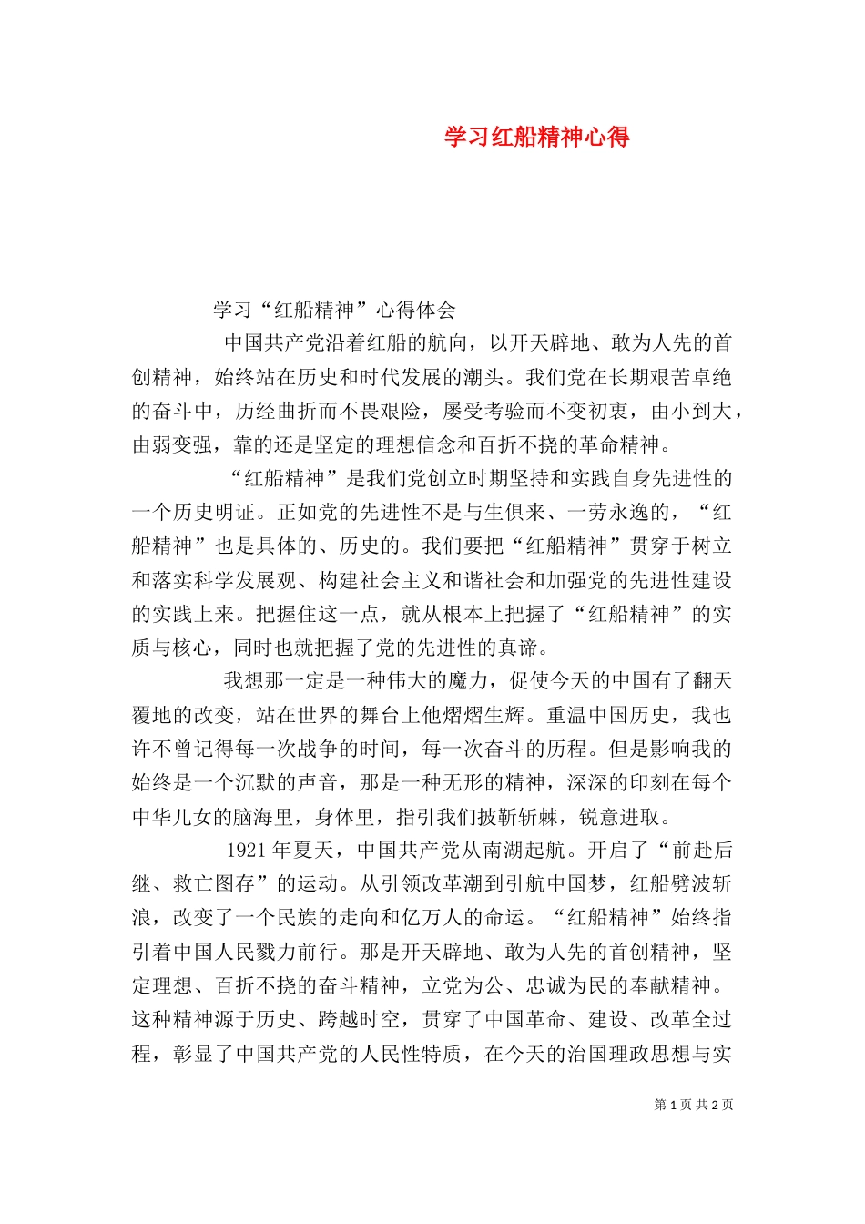 学习红船精神心得（二）_第1页