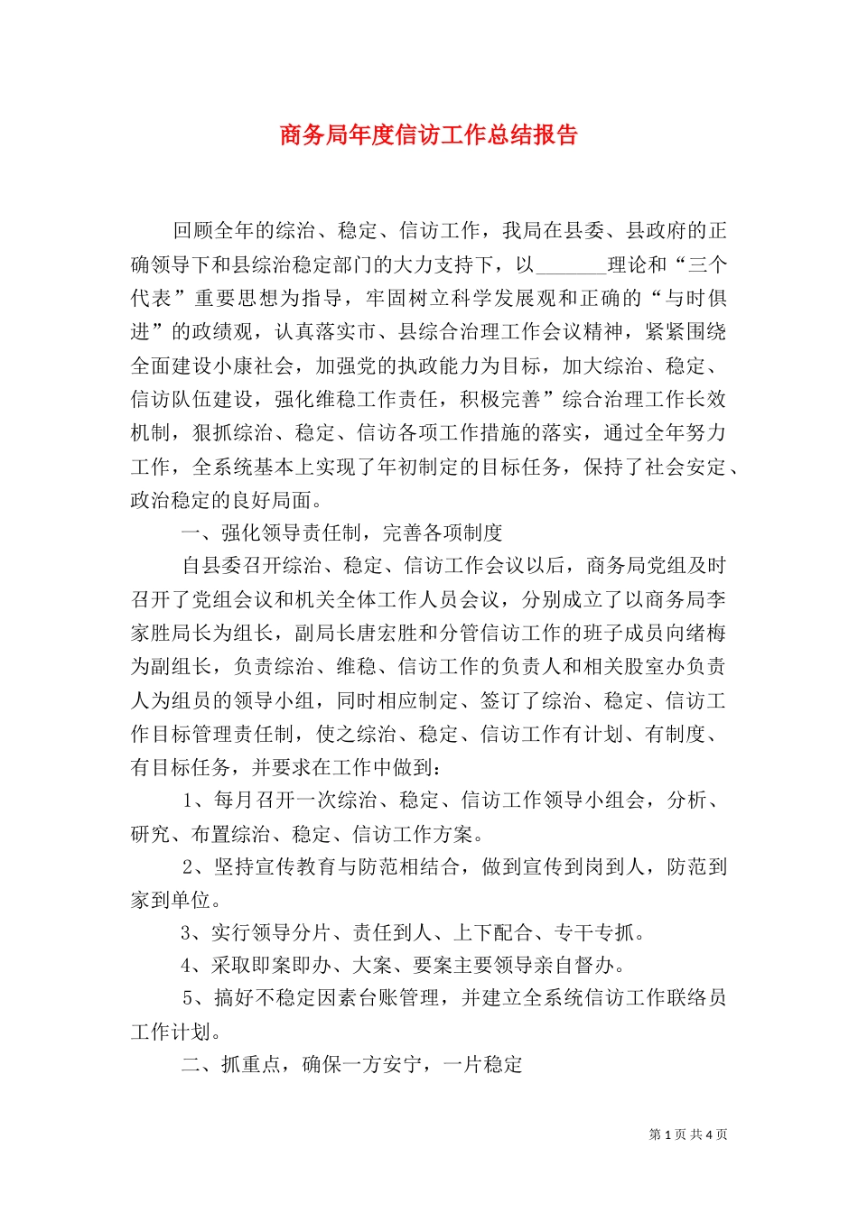 商务局年度信访工作总结报告_第1页