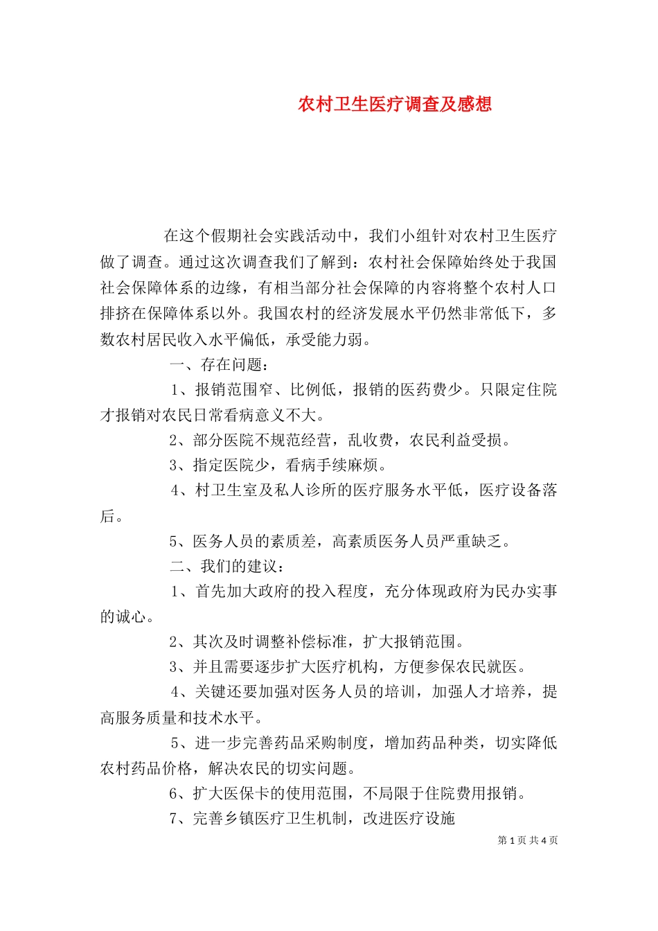 农村卫生医疗调查及感想（四）_第1页