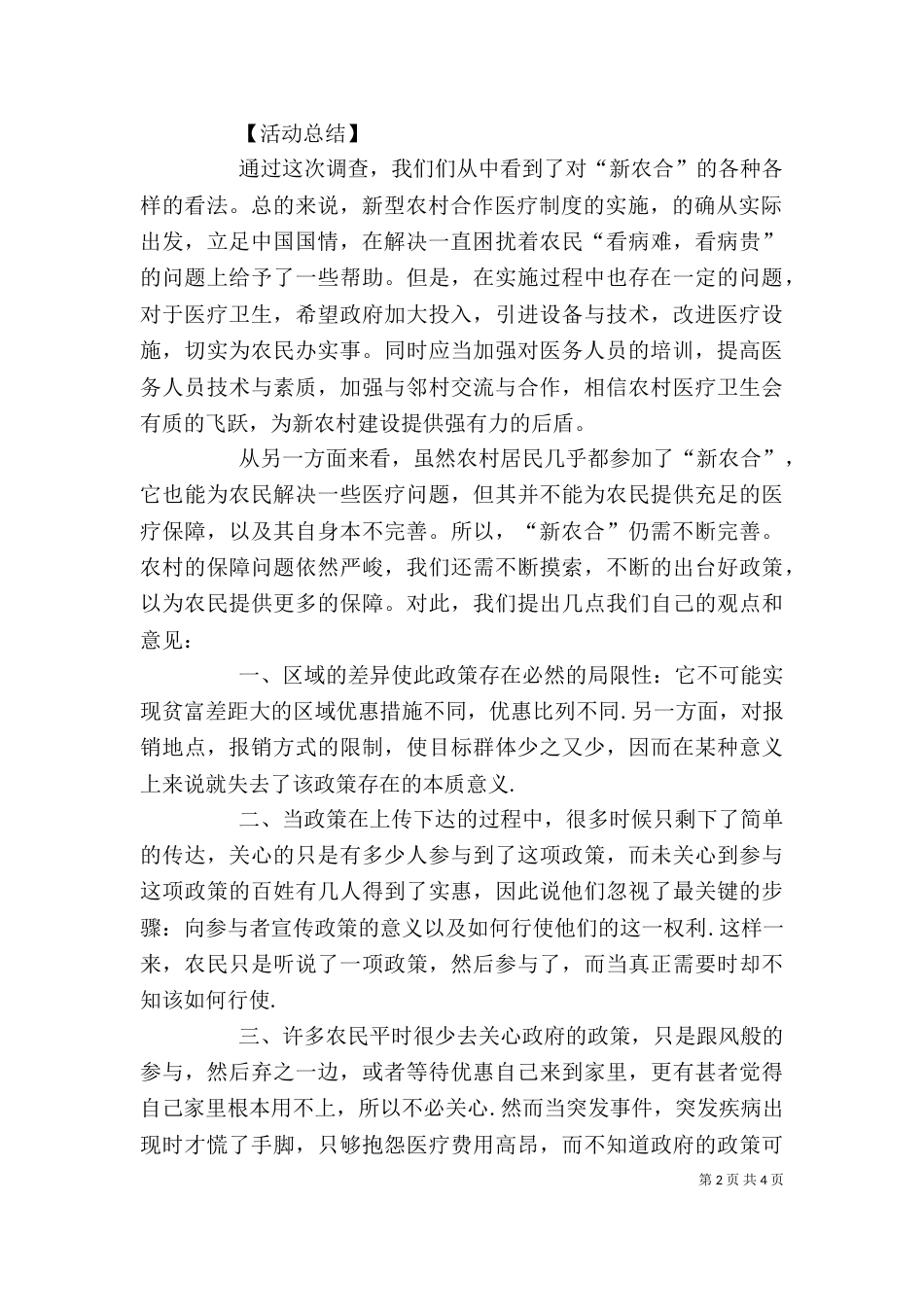 农村卫生医疗调查及感想（四）_第2页