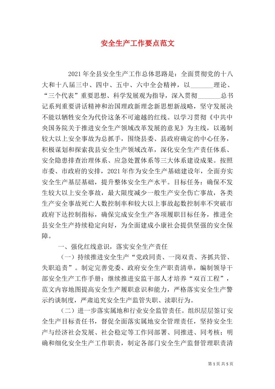 安全生产工作要点范文（一）_第1页