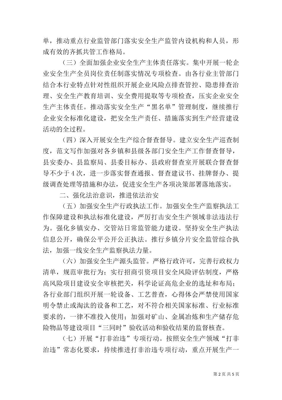 安全生产工作要点范文（一）_第2页
