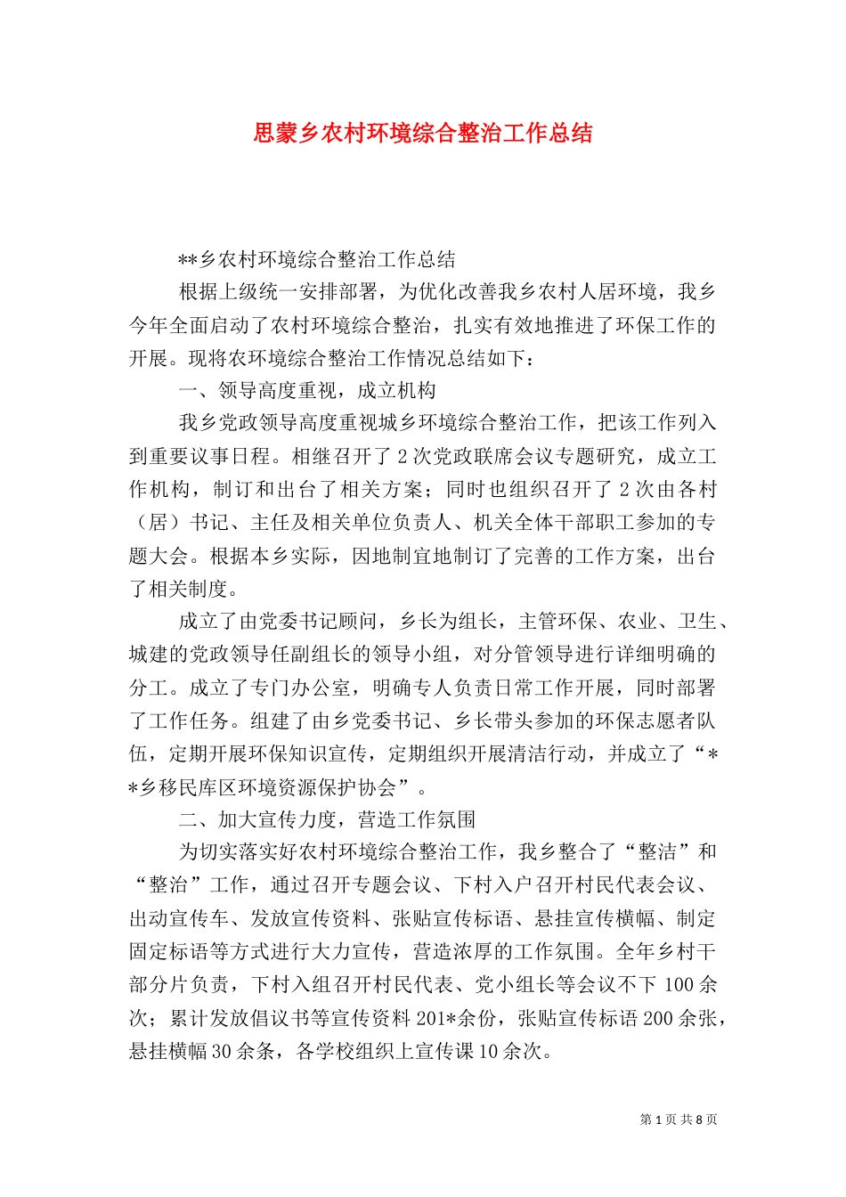 思蒙乡农村环境综合整治工作总结_第1页