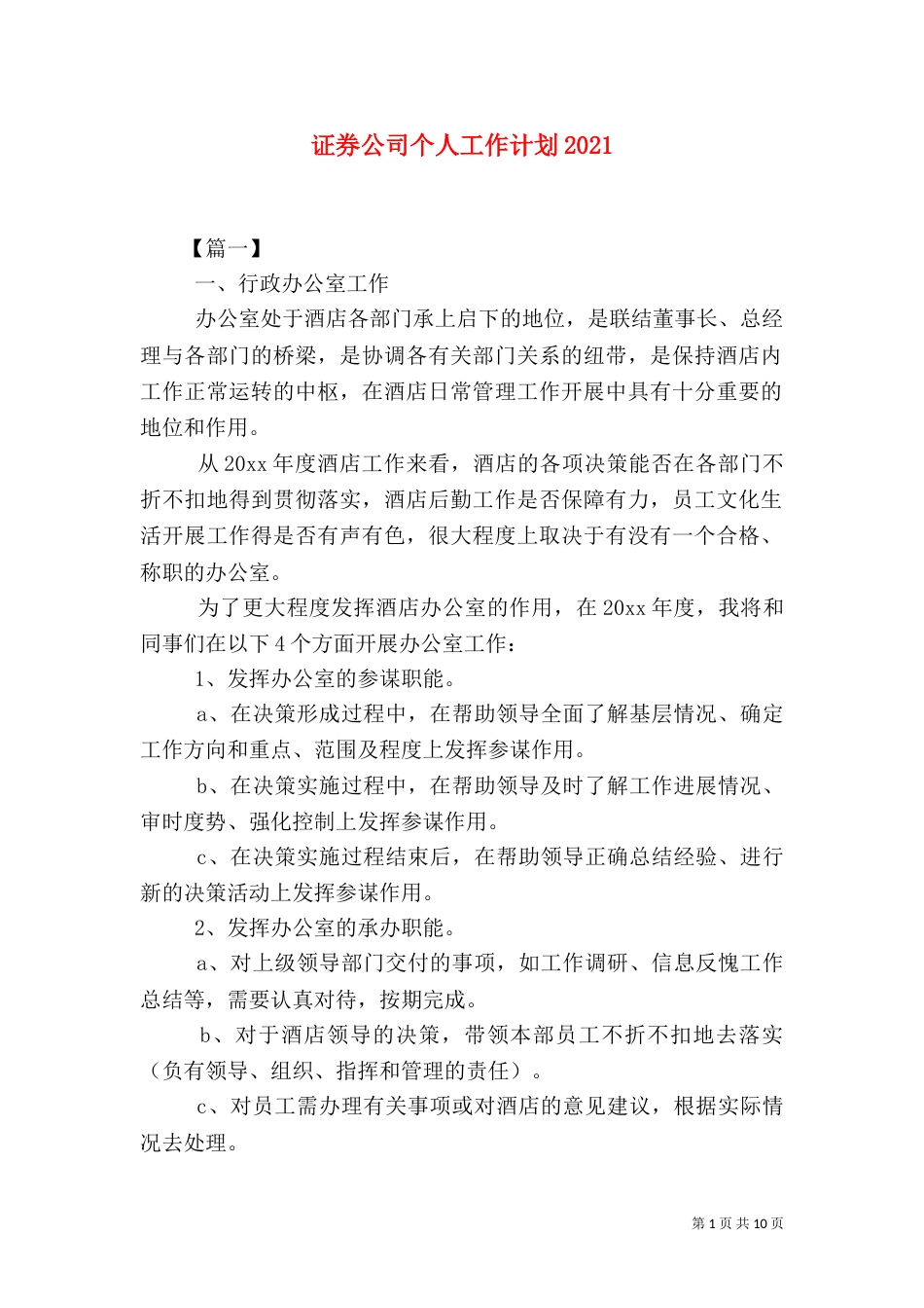 证券公司个人工作计划2021_第1页