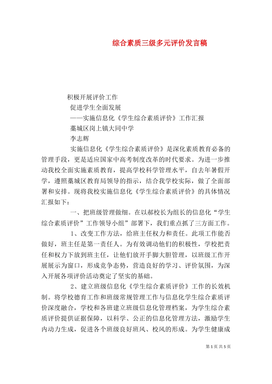 综合素质三级多元评价发言稿（二）_第1页