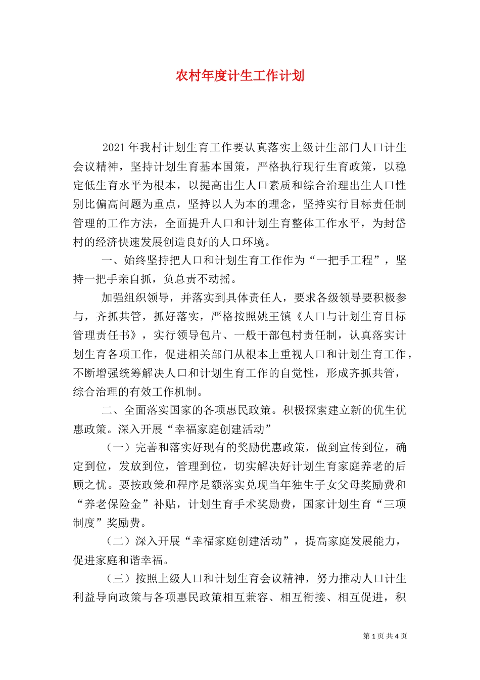 农村年度计生工作计划（二）_第1页