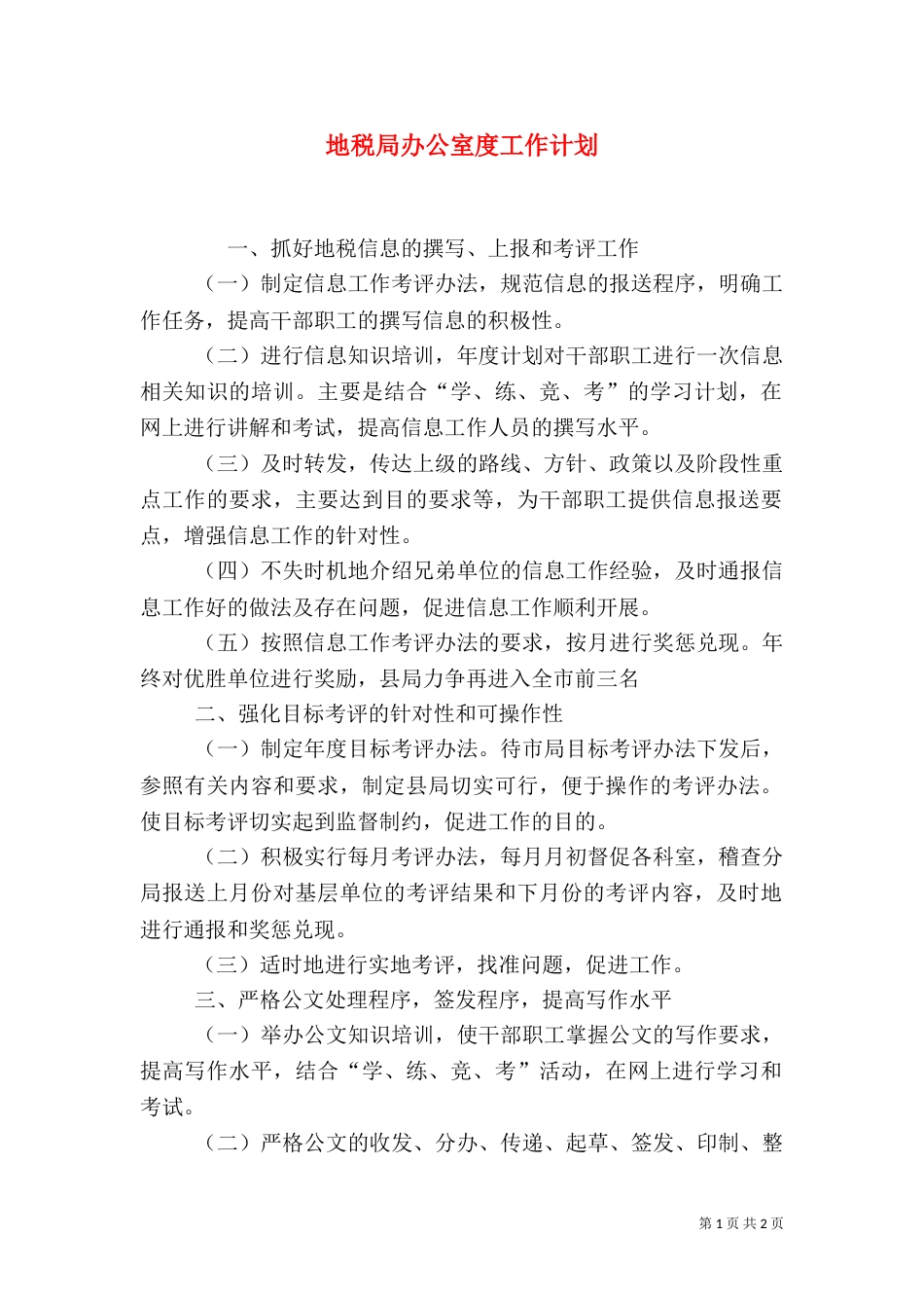 地税局办公室度工作计划_第1页