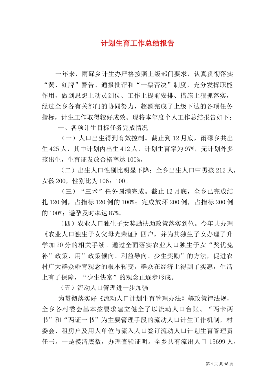 计划生育工作总结报告（六）_第1页