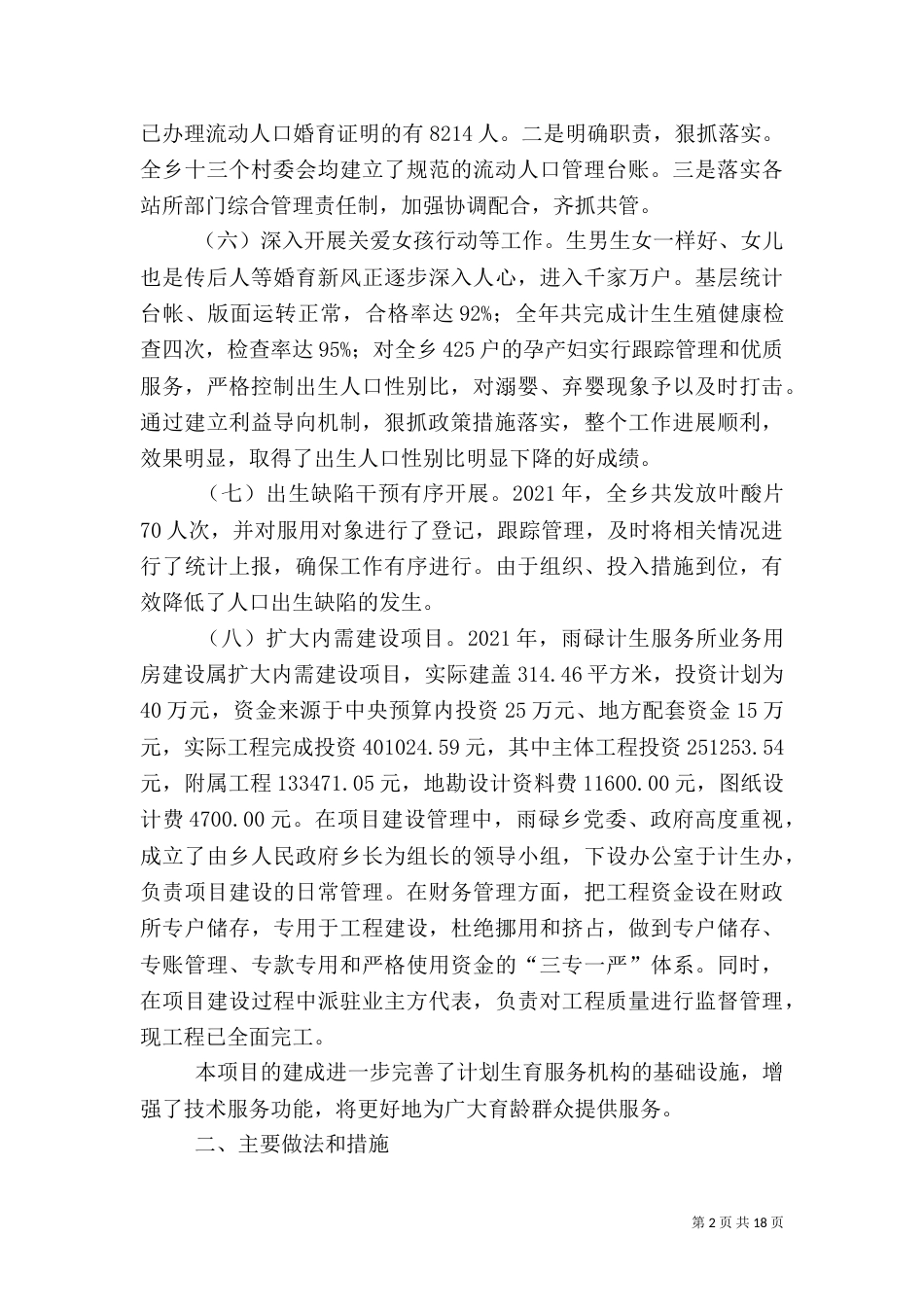 计划生育工作总结报告（六）_第2页