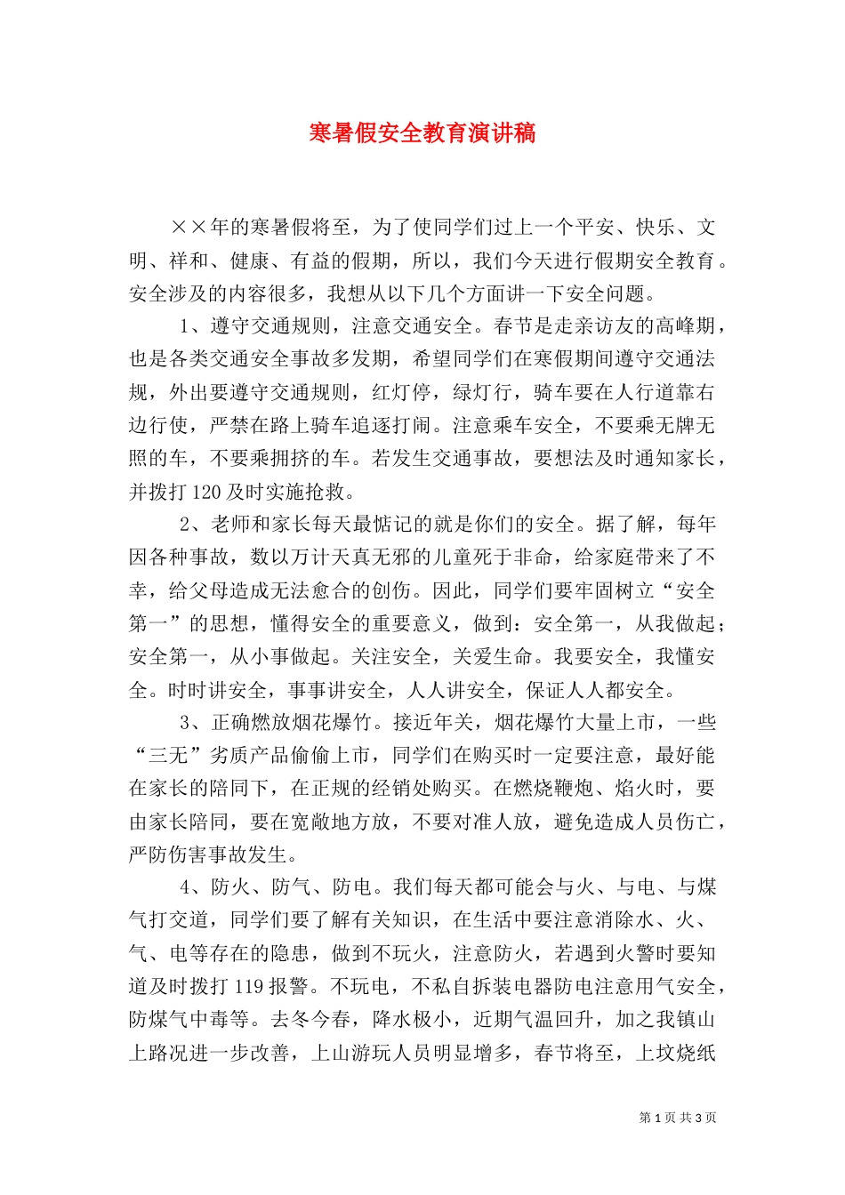 寒暑假安全教育演讲稿_第1页