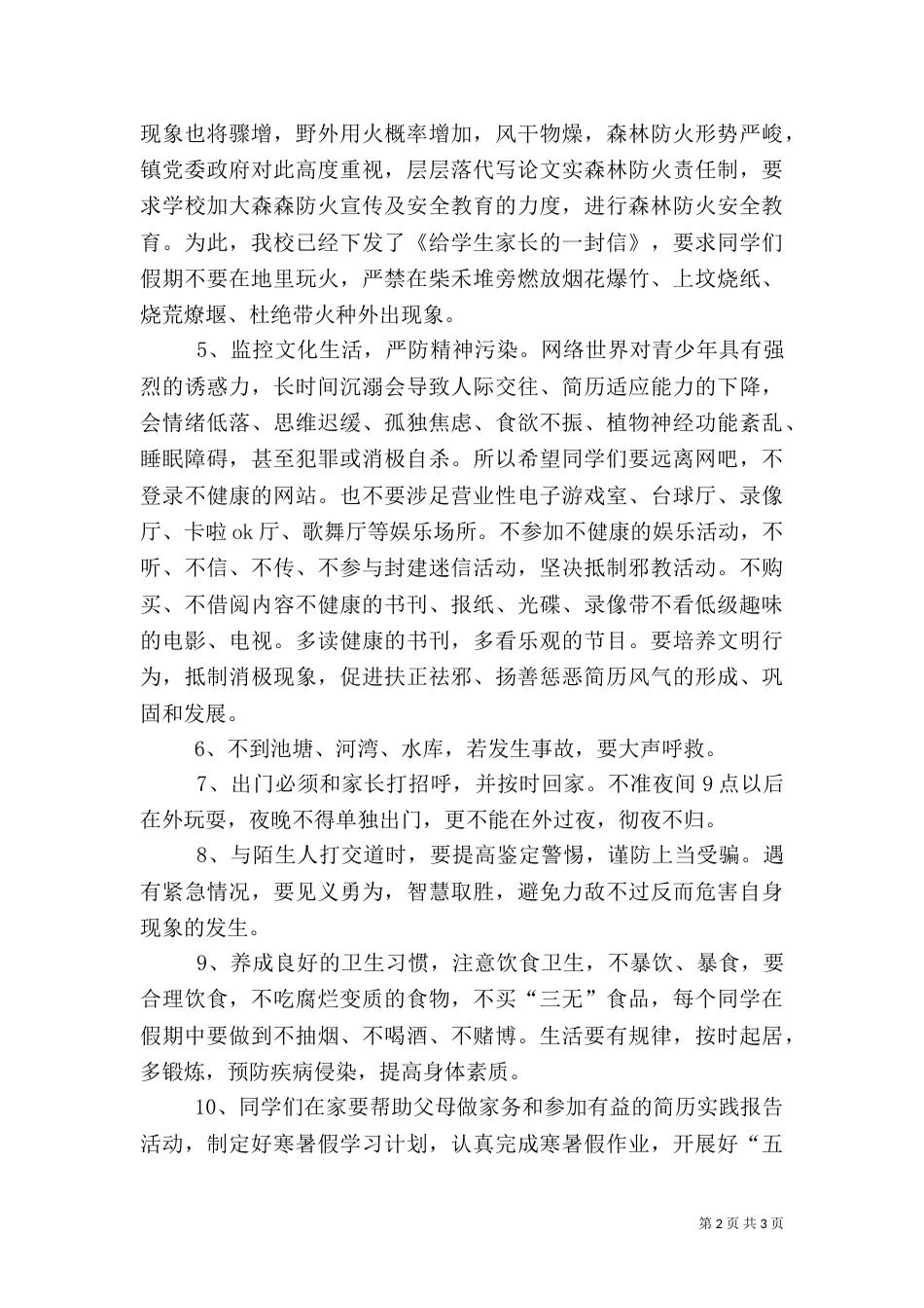 寒暑假安全教育演讲稿_第2页