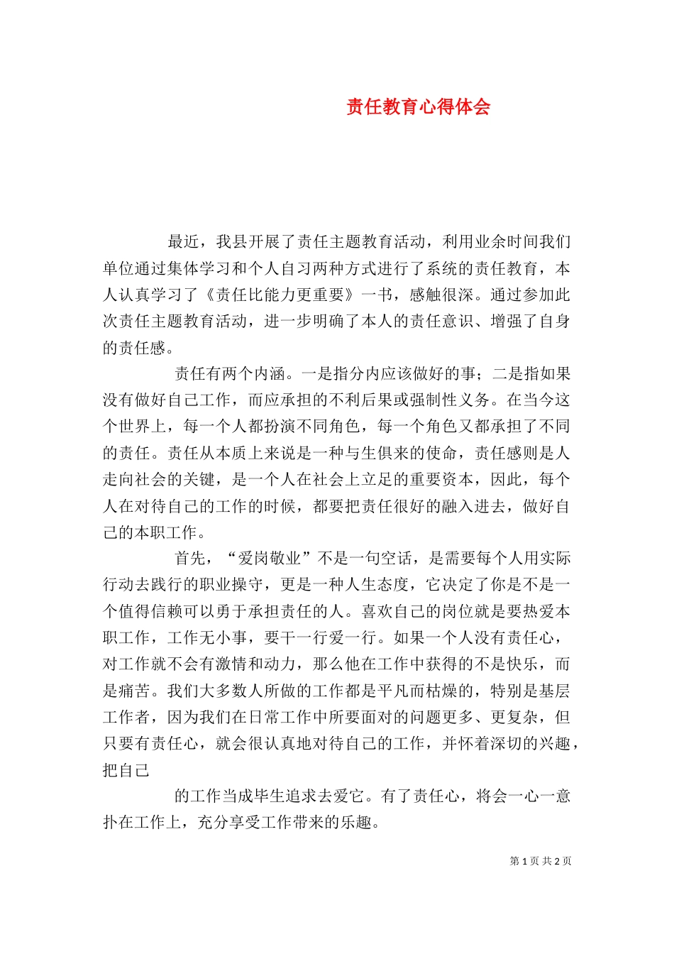 责任教育心得体会（二）0_第1页