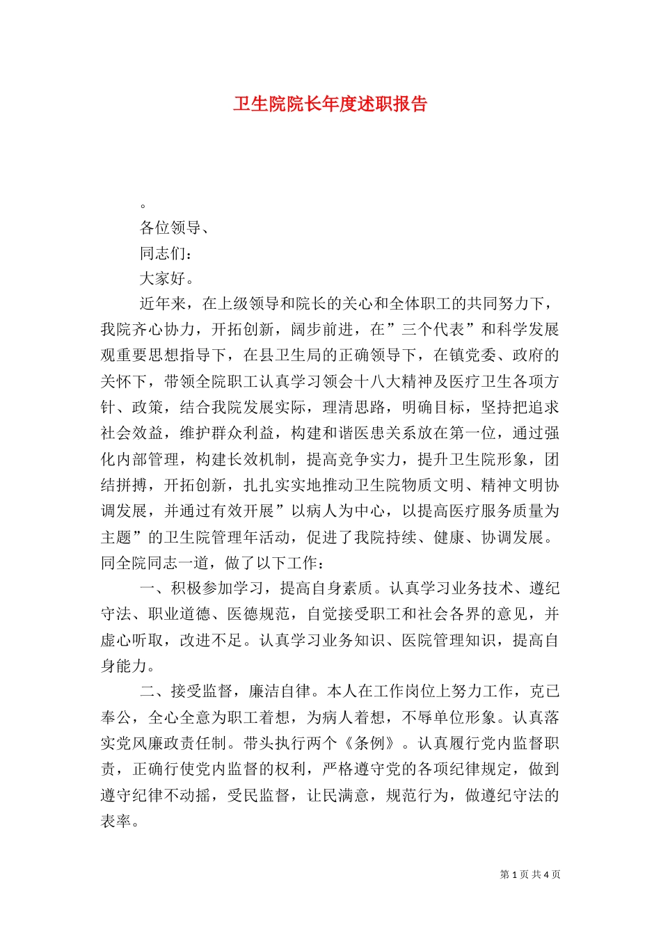 卫生院院长年度述职报告（一）_第1页