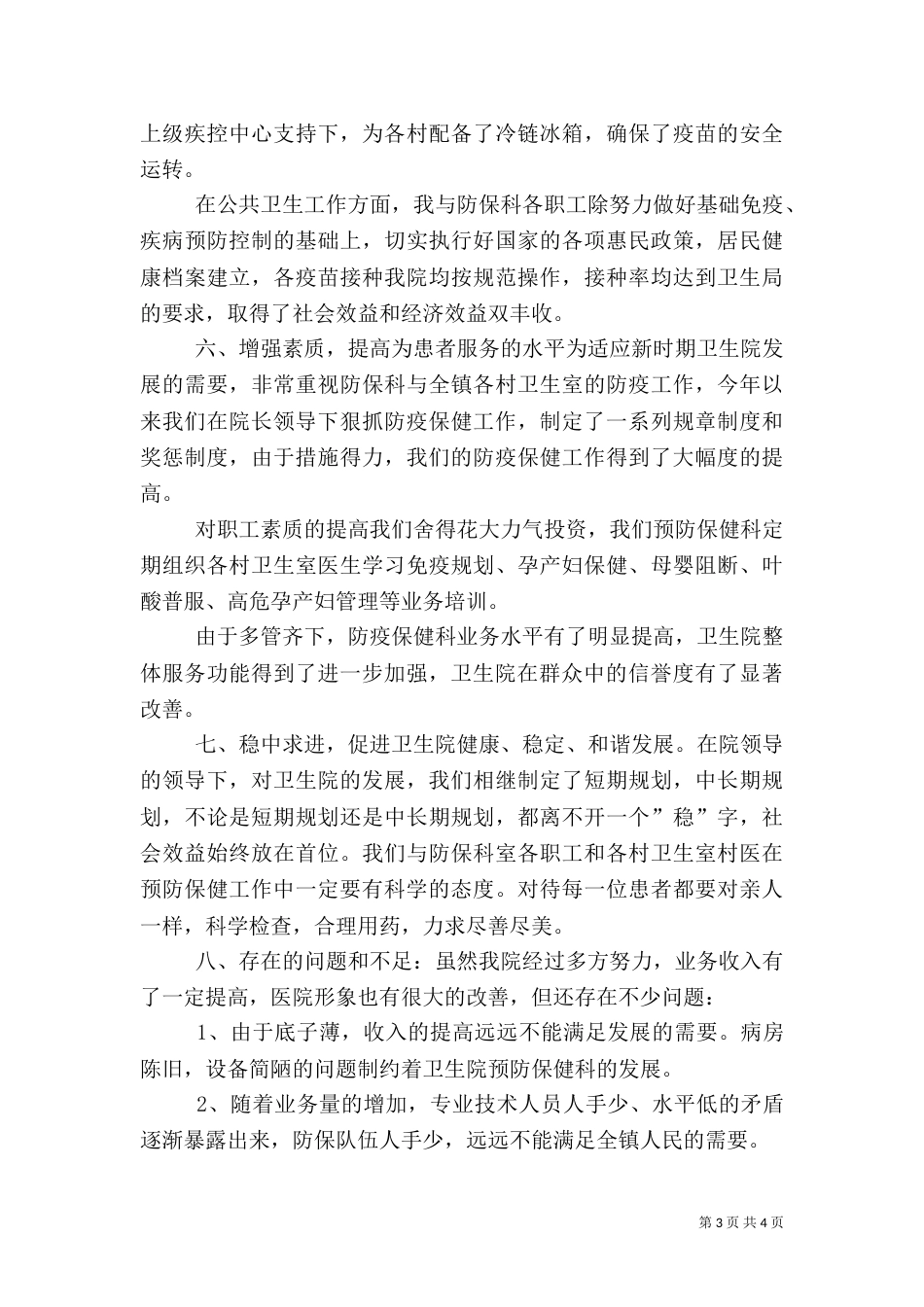 卫生院院长年度述职报告（一）_第3页