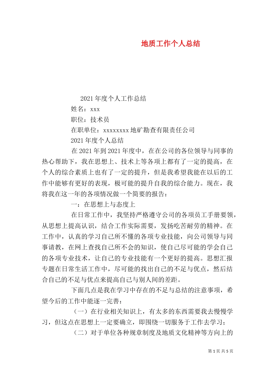 地质工作个人总结_第1页