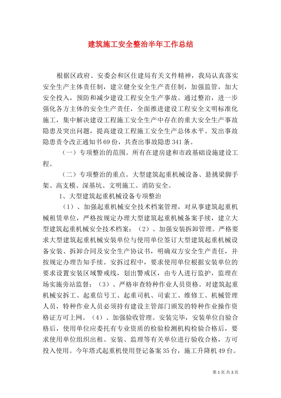 建筑施工安全整治半年工作总结_第1页
