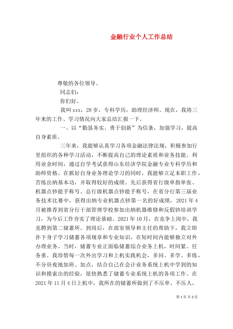 金融行业个人工作总结（三）_第1页