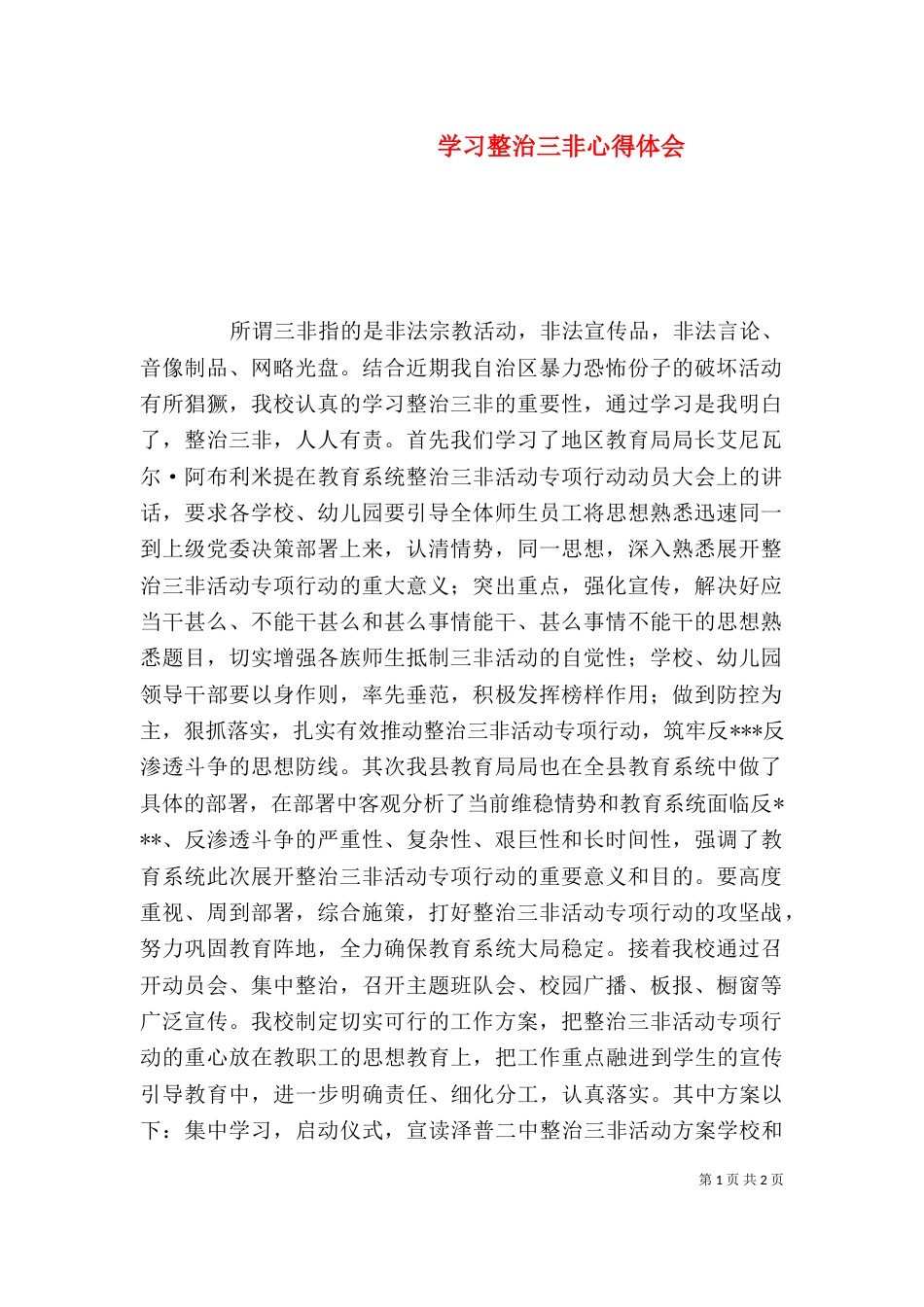 学习整治三非心得体会（四）_第1页