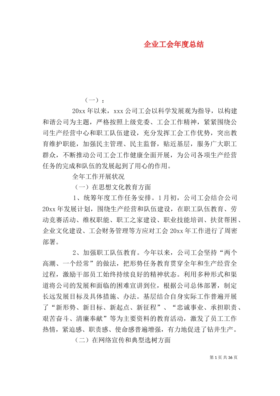 企业工会年度总结（一）_第1页