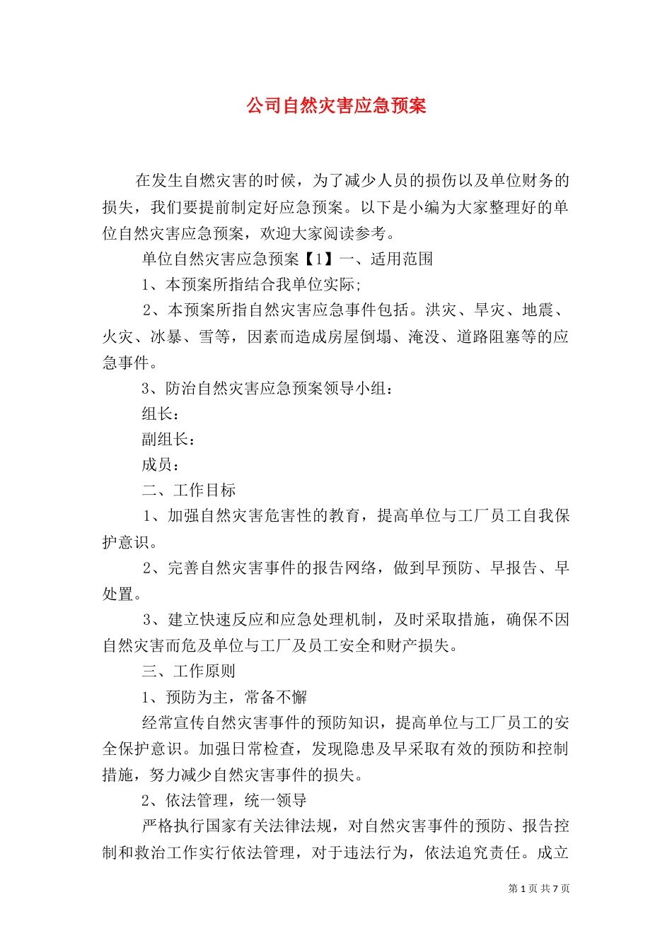 公司自然灾害应急预案_第1页