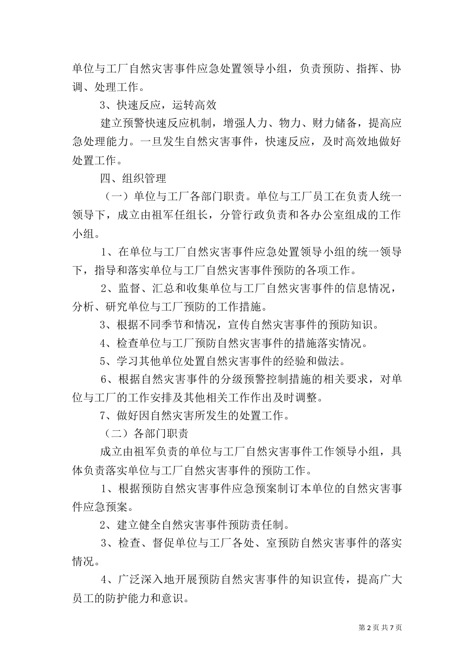 公司自然灾害应急预案_第2页