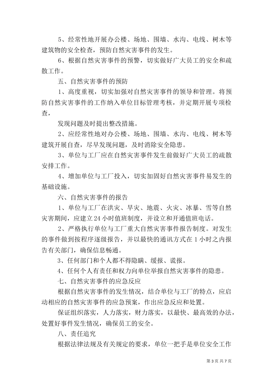 公司自然灾害应急预案_第3页