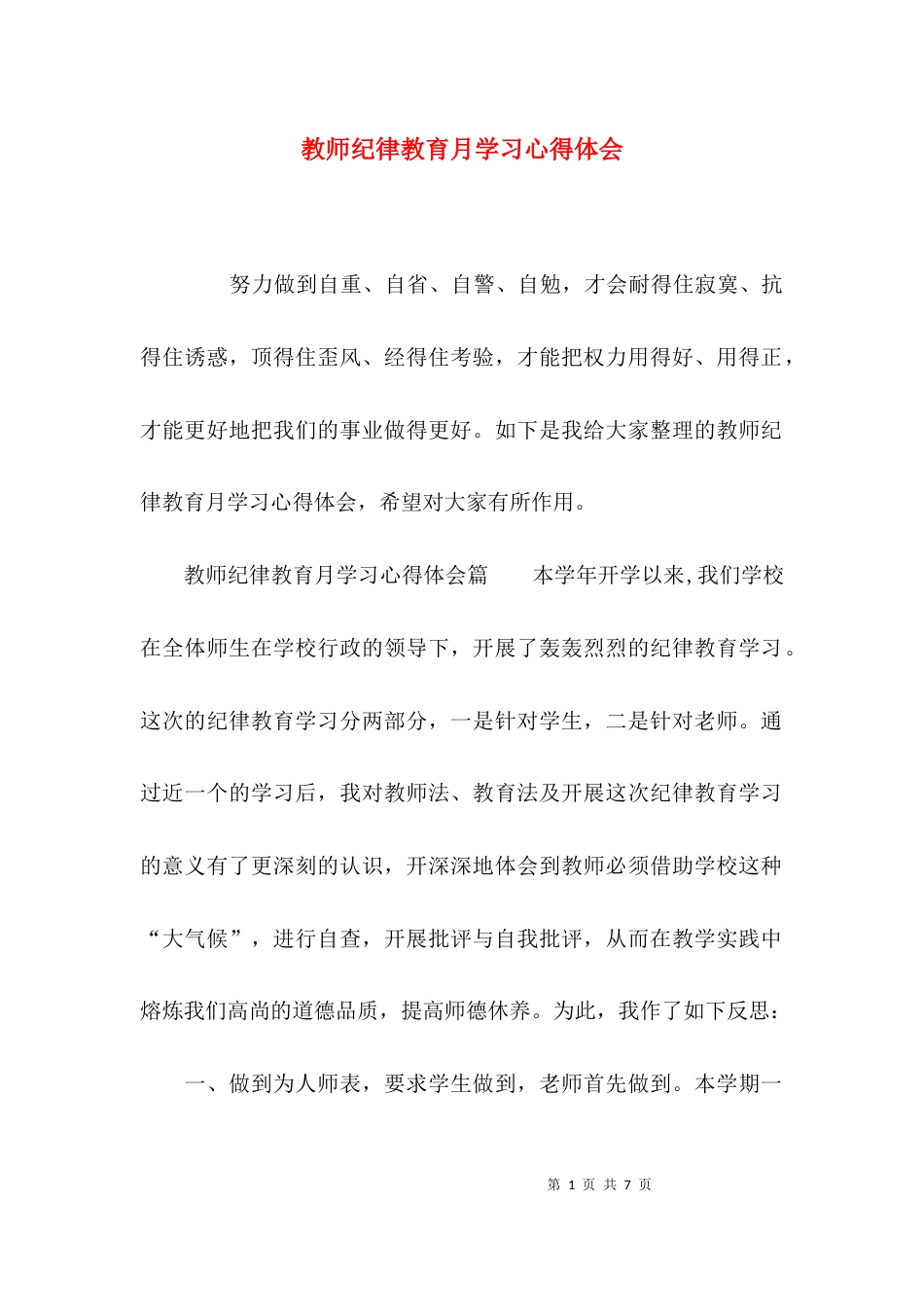 （精选）教师纪律教育月学习心得体会_第1页