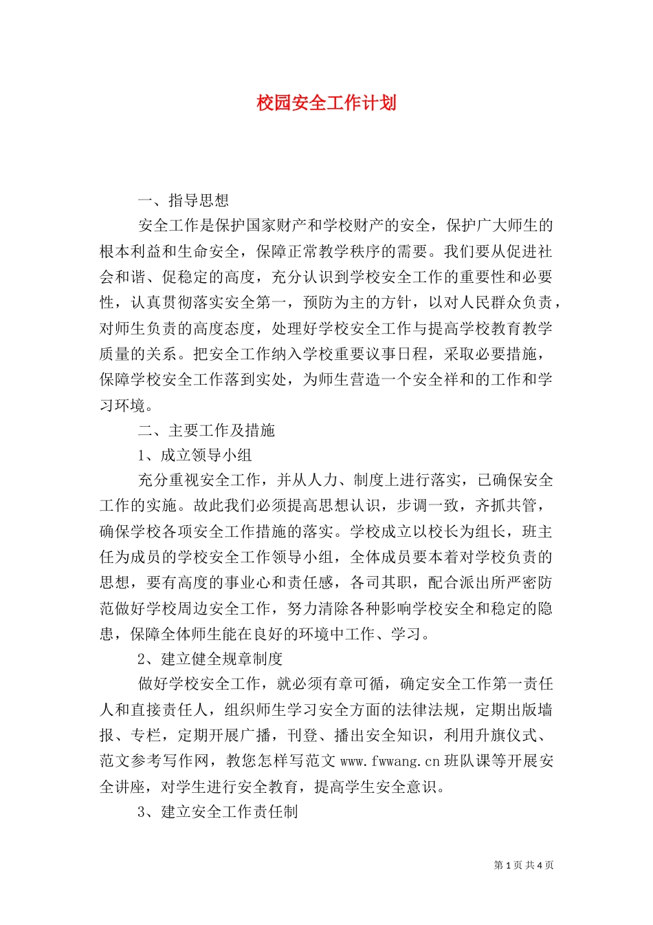 校园安全工作计划（三）_第1页