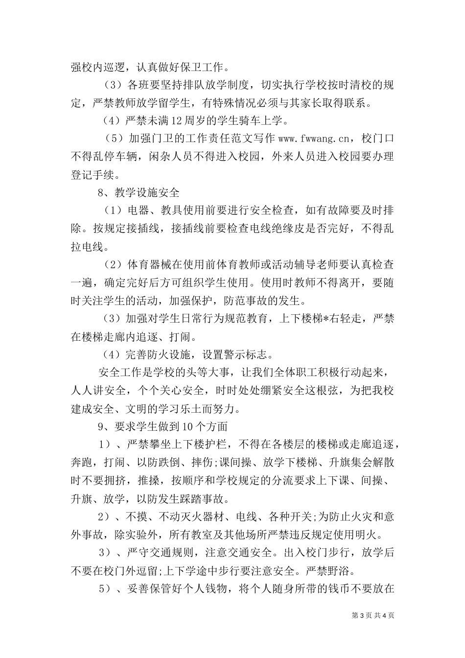 校园安全工作计划（三）_第3页