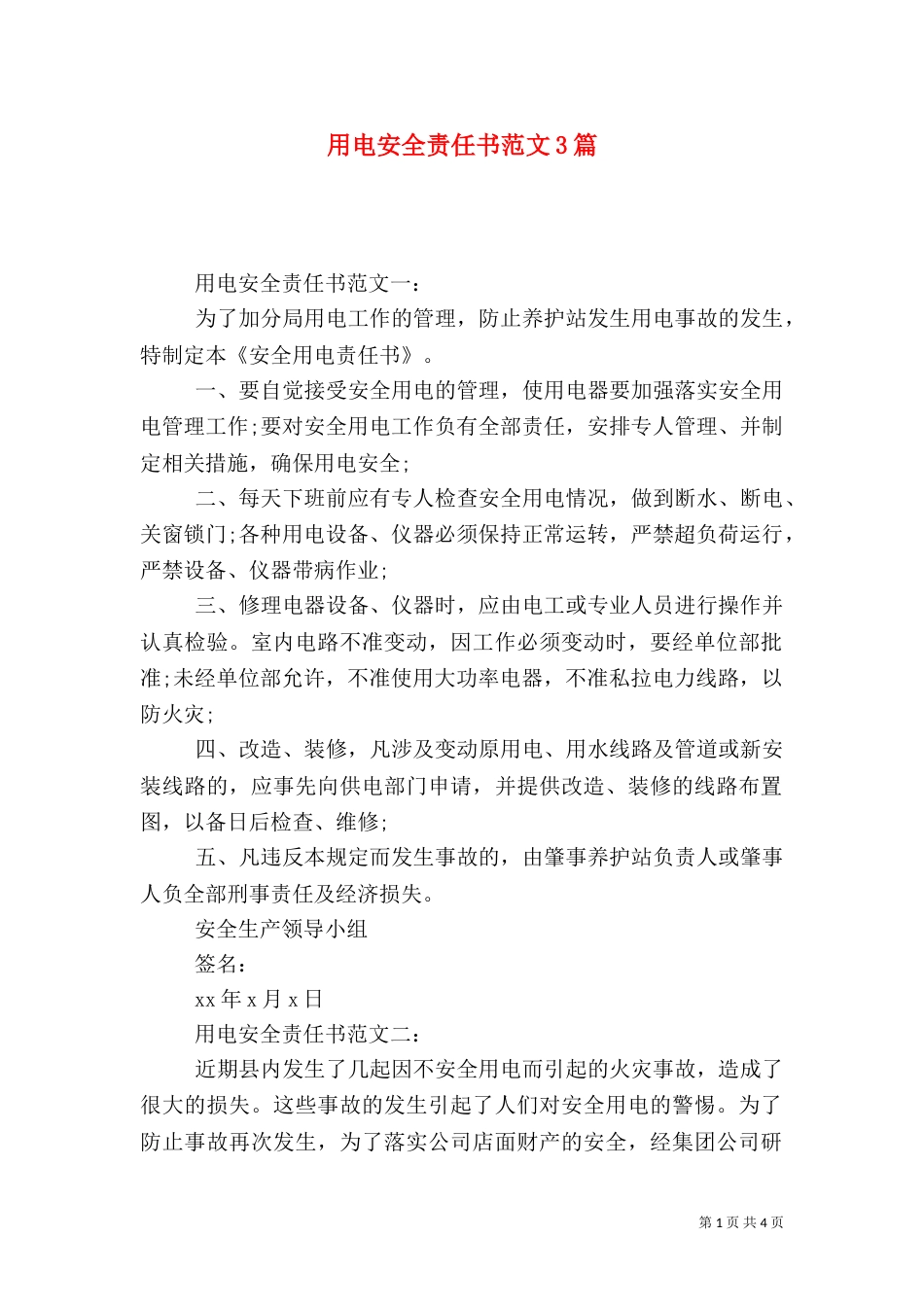 用电安全责任书范文3篇_第1页