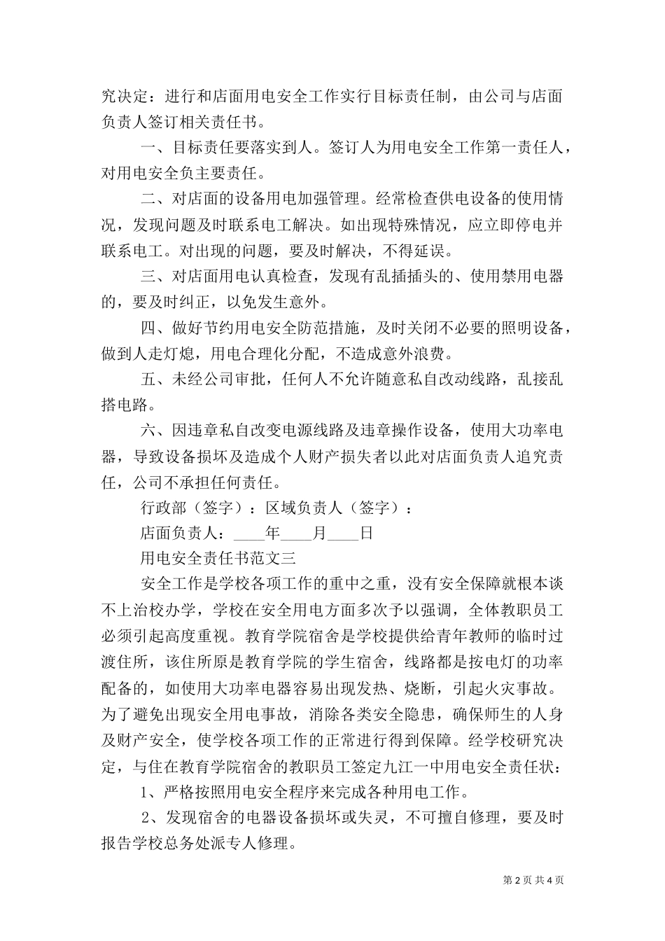 用电安全责任书范文3篇_第2页