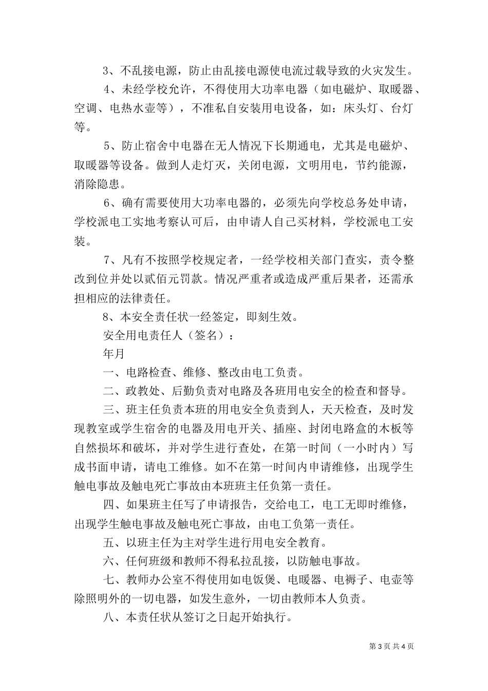 用电安全责任书范文3篇_第3页