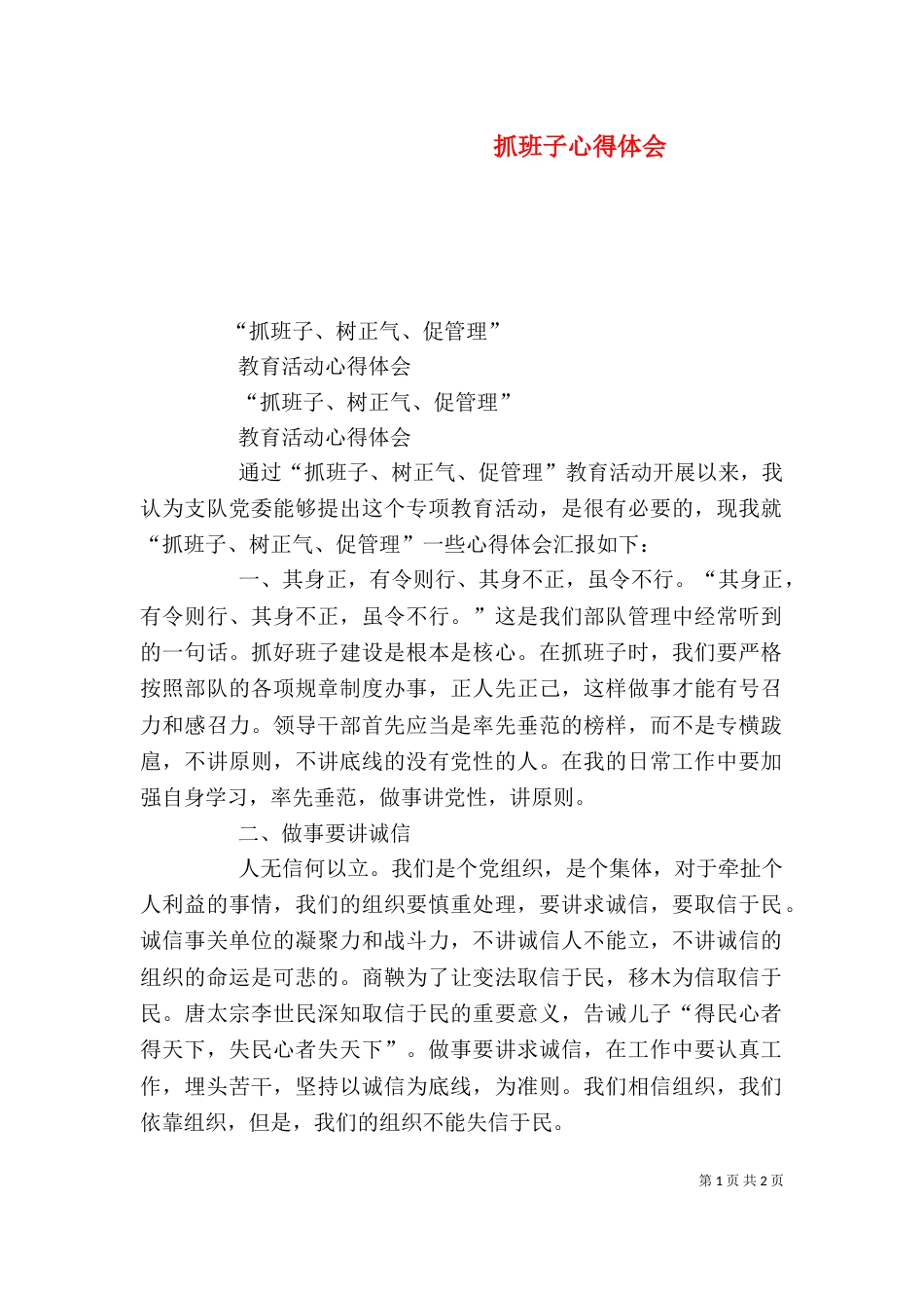 抓班子心得体会（三）_第1页