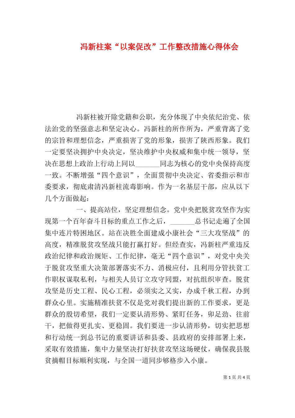 冯新柱案“以案促改”工作整改措施心得体会_第1页
