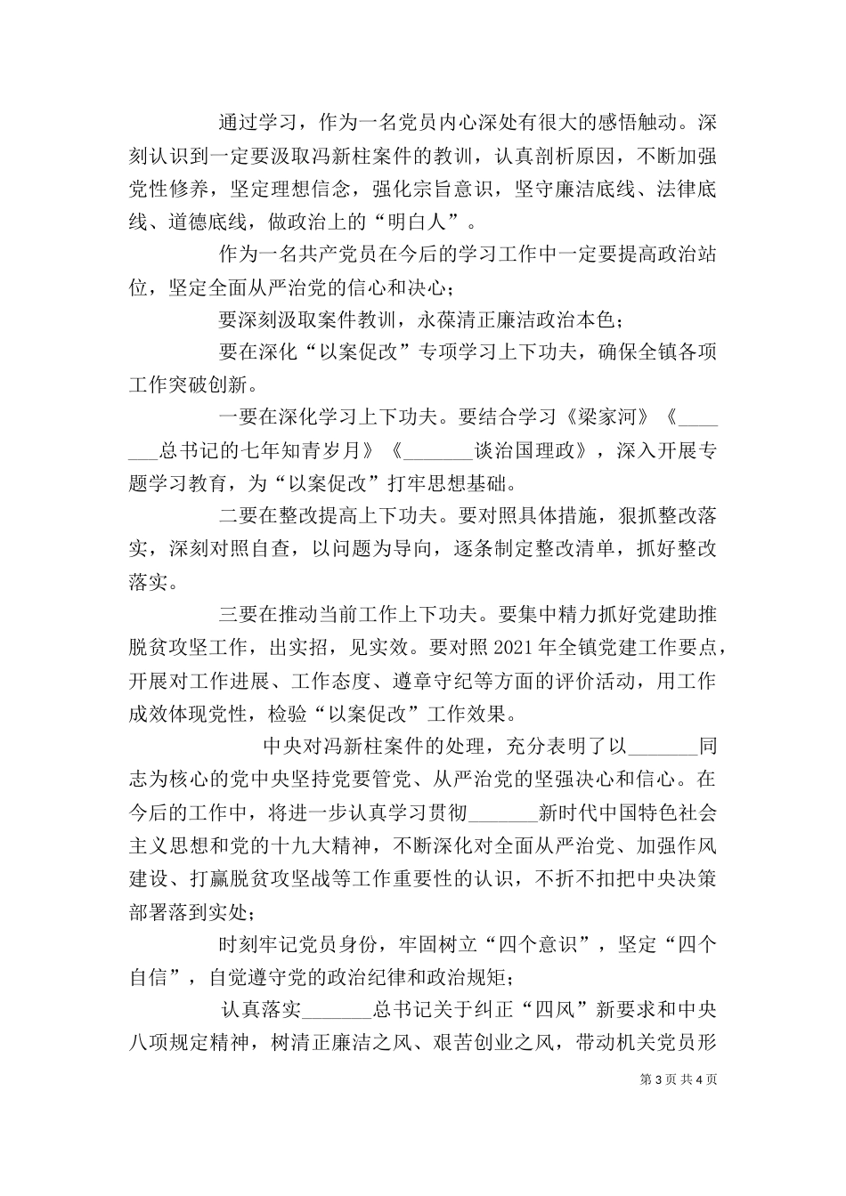 冯新柱案“以案促改”工作整改措施心得体会_第3页