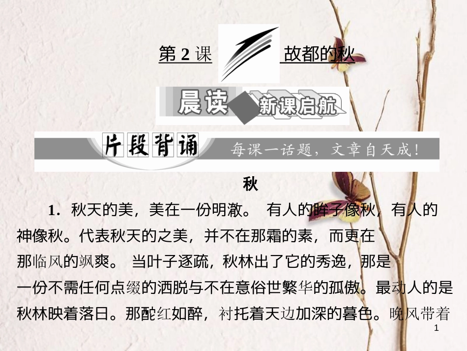 全优设计秋高中语文 第一单元 第2课 故都的秋课件 新人教版必修2_第1页
