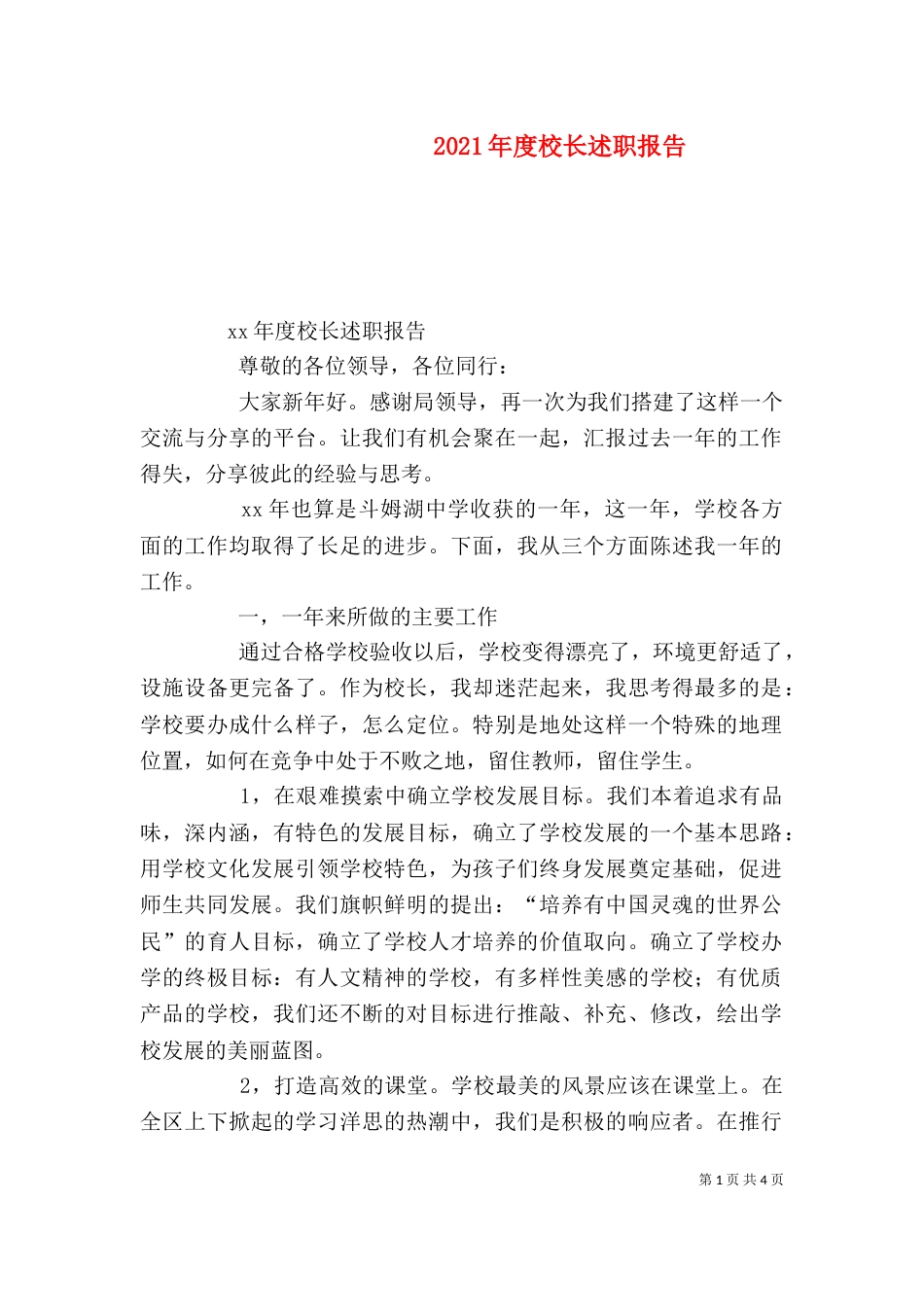 2023年度校长述职报告_第1页