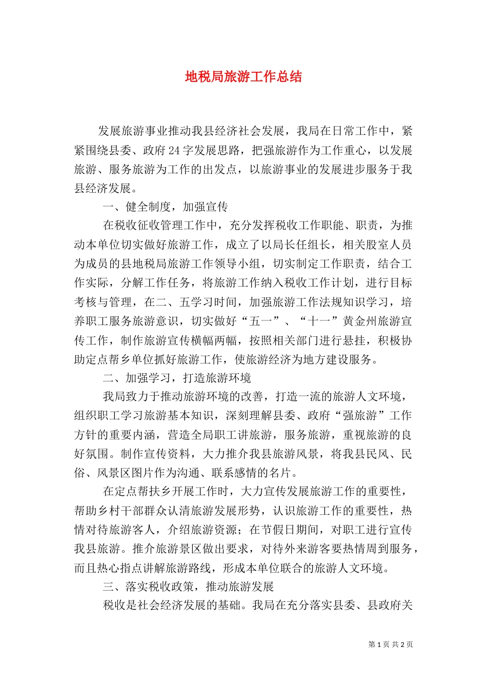 地税局旅游工作总结_第1页