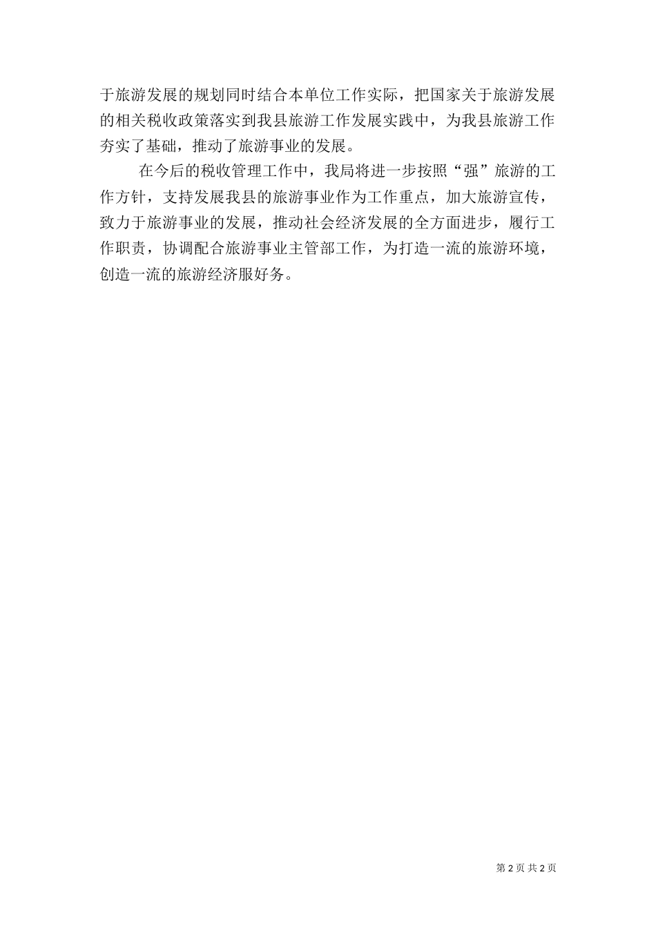 地税局旅游工作总结_第2页