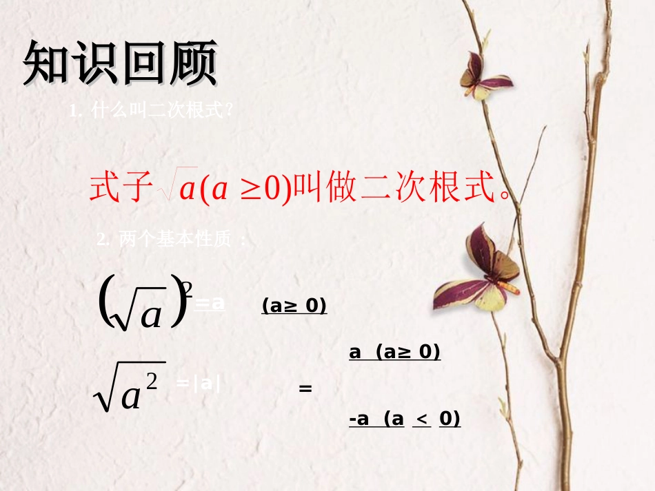 八年级数学上册 5.2 二次根式的乘法和除法（一）教学课件 （新版）湘教版_第2页