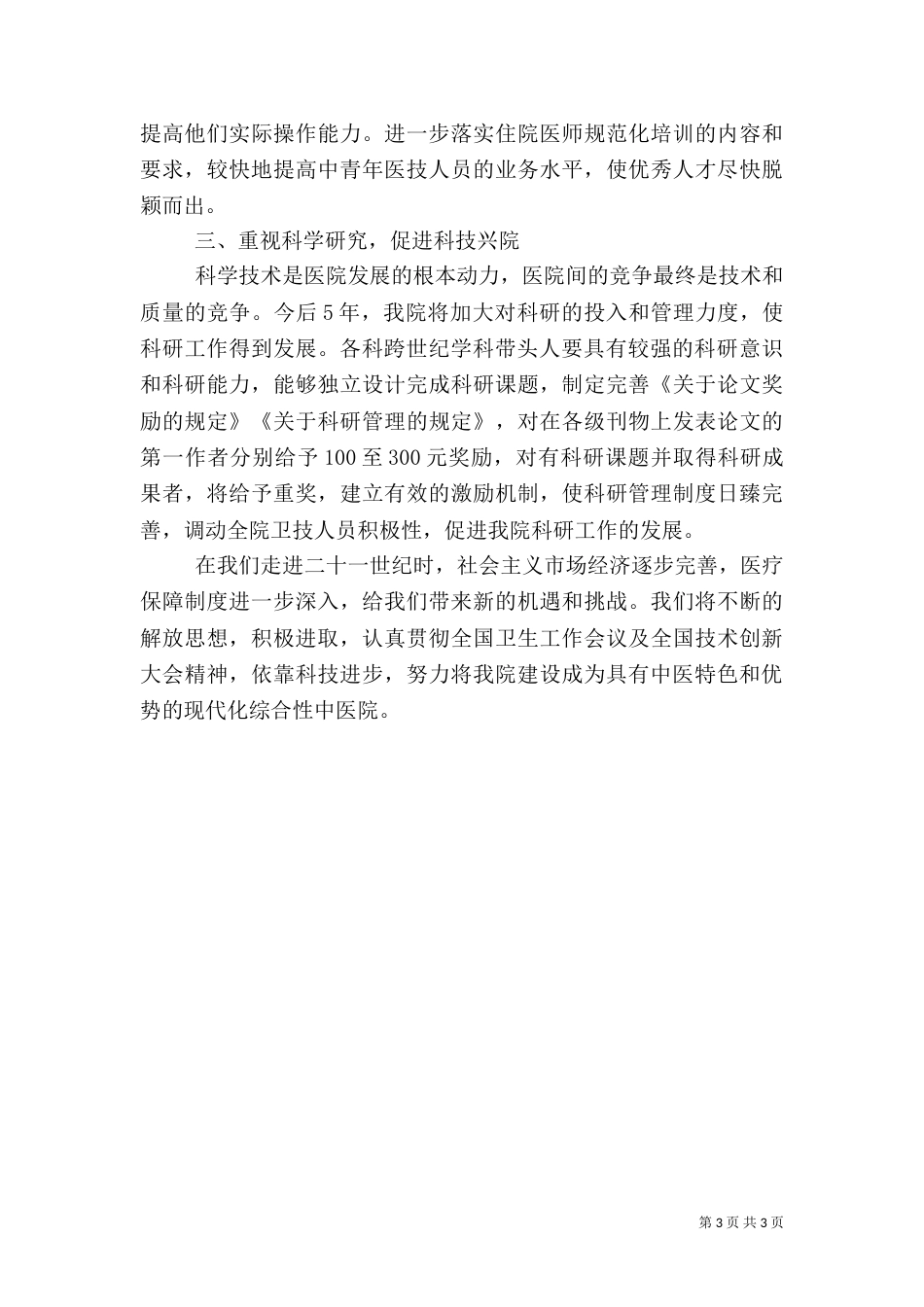 医院科技发展规划（一）_第3页