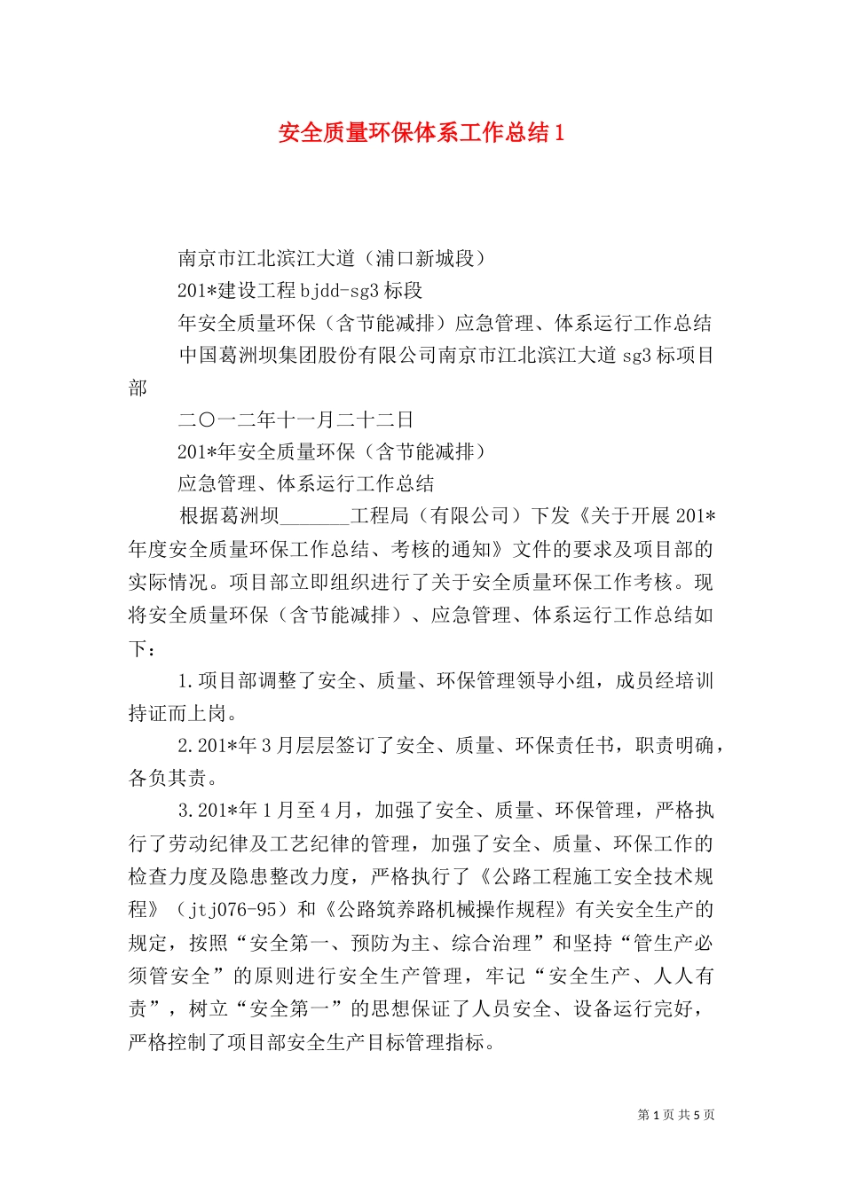 安全质量环保体系工作总结1_第1页