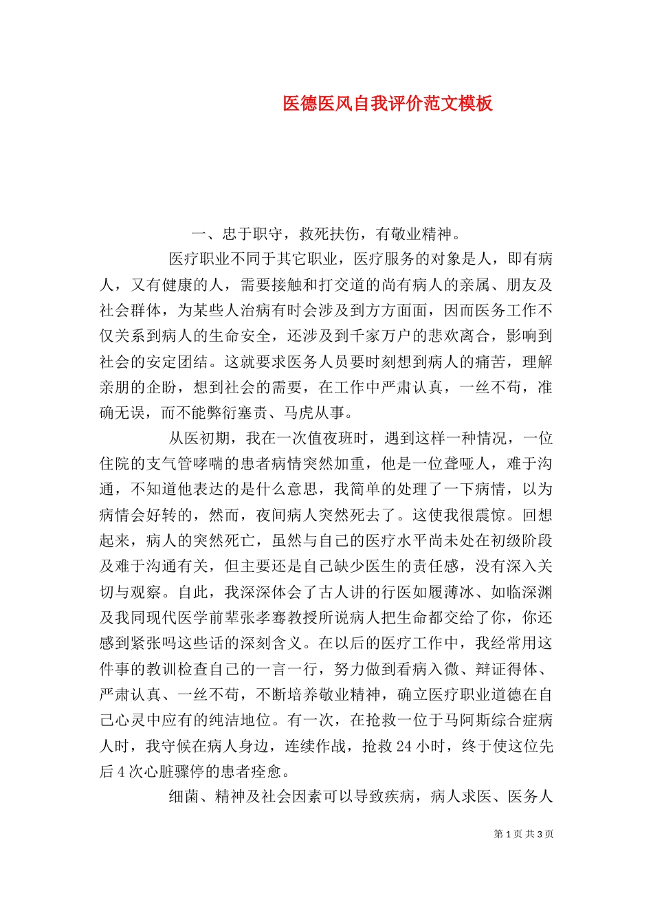 医德医风自我评价范文模板_第1页