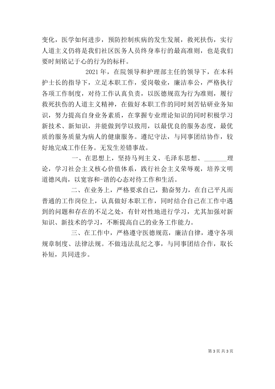 医德医风自我评价范文模板_第3页