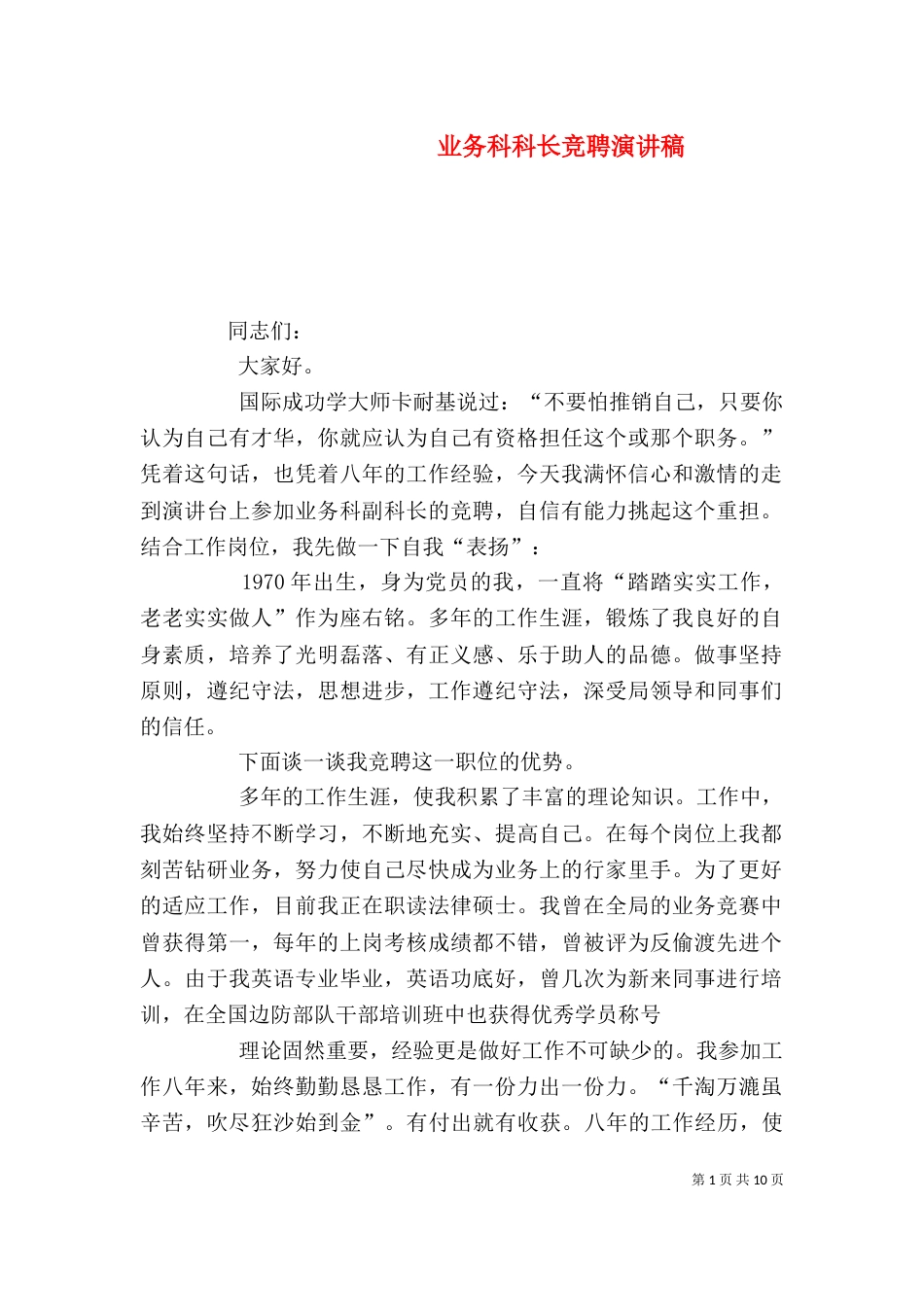 业务科科长竞聘演讲稿_第1页
