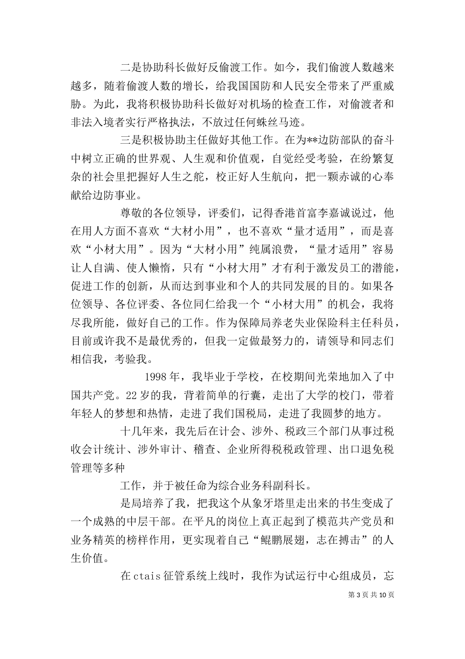 业务科科长竞聘演讲稿_第3页