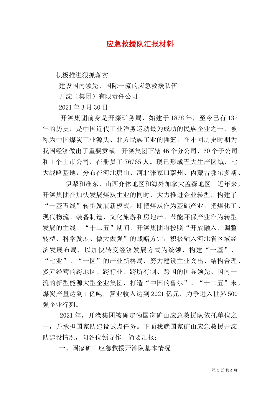 应急救援队汇报材料（一）_第1页