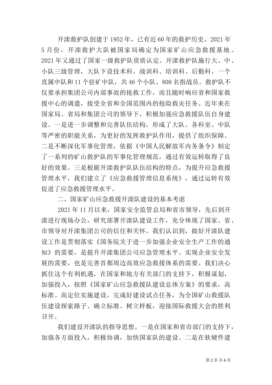 应急救援队汇报材料（一）_第2页
